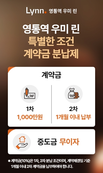 영통역 우미린 분양 안내