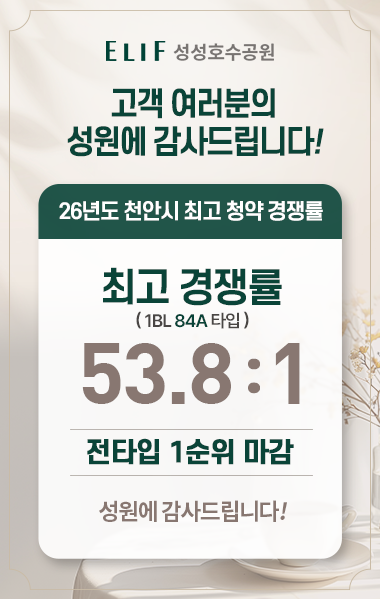 엘리프 성성호수공원 분양 안내