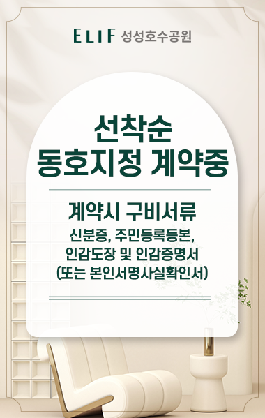엘리프 성성호수공원 분양 안내